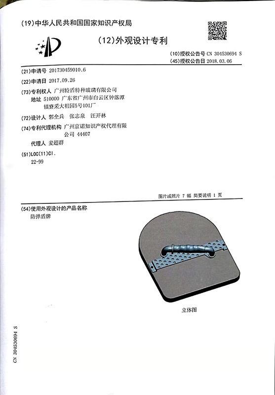 防彈盾牌-外觀專利